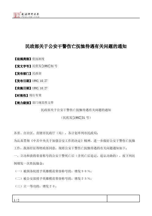 民政部关于公安干警伤亡抚恤待遇有关问题的通知