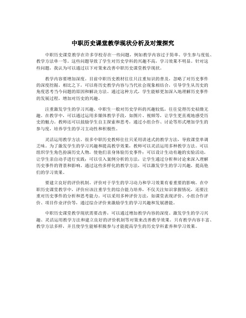 中职历史课堂教学现状分析及对策探究