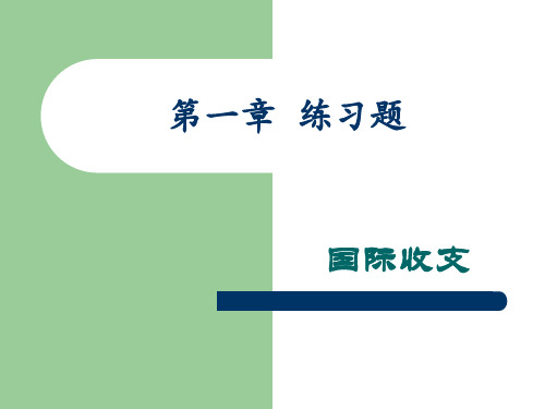 第一章国际收支练习题