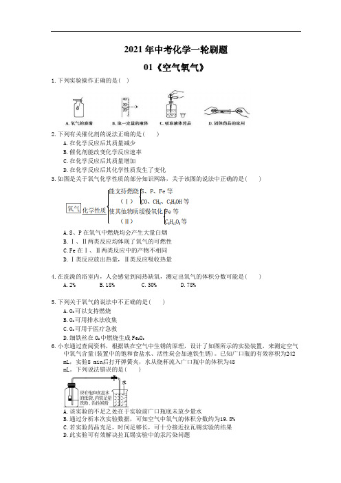 2021年中考化学一轮刷题：01《空气氧气》(含答案)