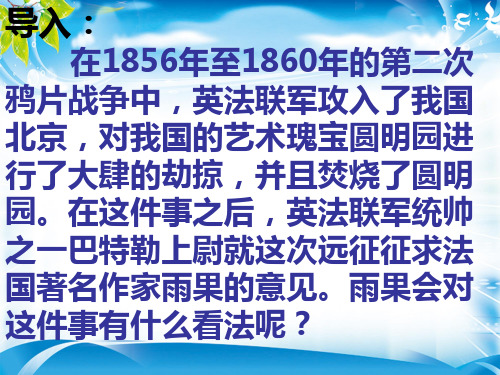 人教部编版语文九上第7课《就英法联军远征中国给巴特勒上尉的信》课件(共46张PPT)[优秀课件资料]