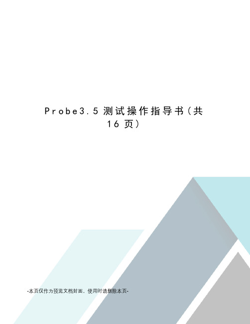 Probe3.5测试操作指导书