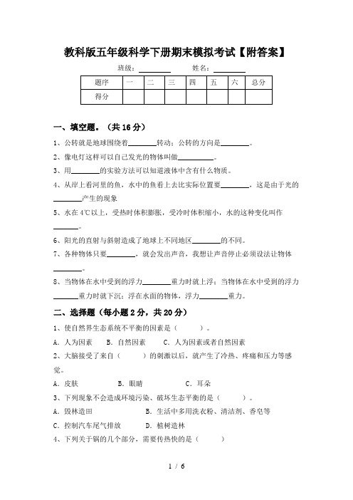 教科版五年级科学下册期末模拟考试【附答案】