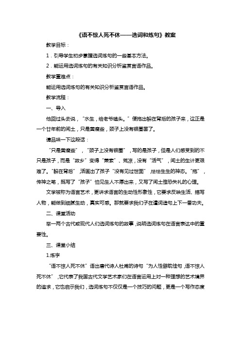 高中语文人教版选修《语言文字运用》第六课第一节《语不惊人死不休——选词和炼句》教案