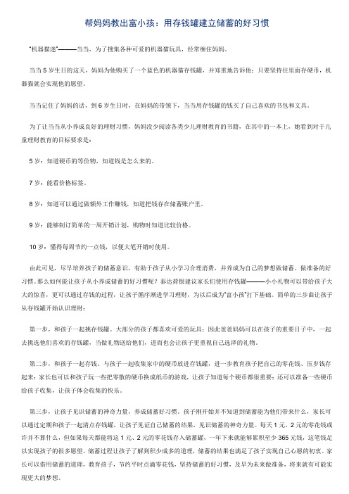 帮妈妈教出富小孩：用存钱罐建立储蓄的好习惯