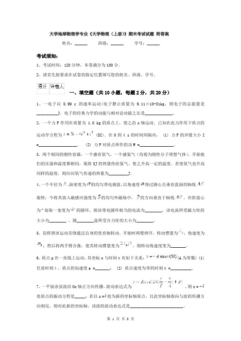 大学地球物理学专业《大学物理(上册)》期末考试试题 附答案