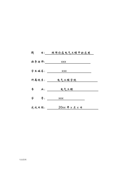 矩阵论在电气工程中的应用