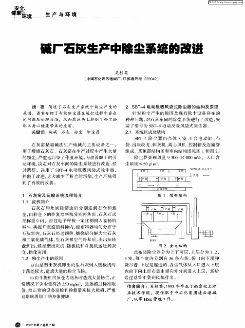 碱厂石灰生产中除尘系统的改进