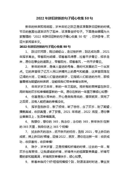 2022年辞旧迎新的句子精心收集50句