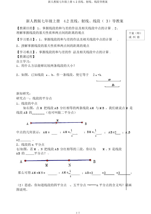 新人教版七年级上册4.2直线、射线、线段导学案