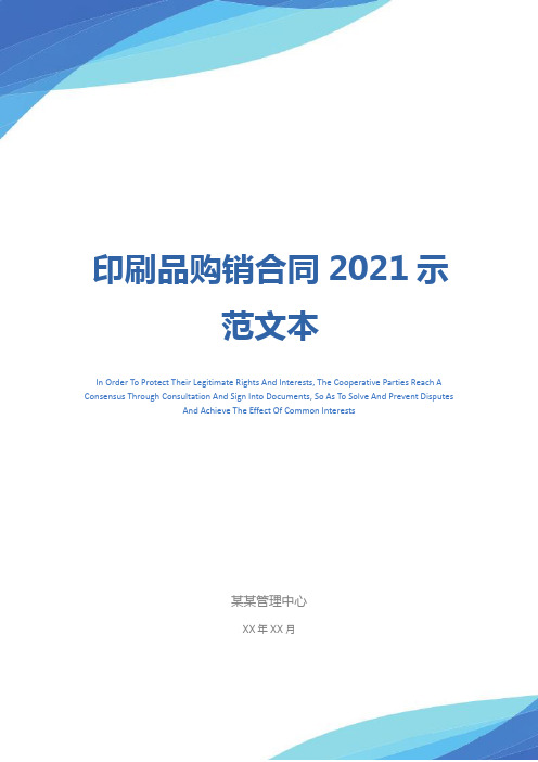 印刷品购销合同2021示范文本