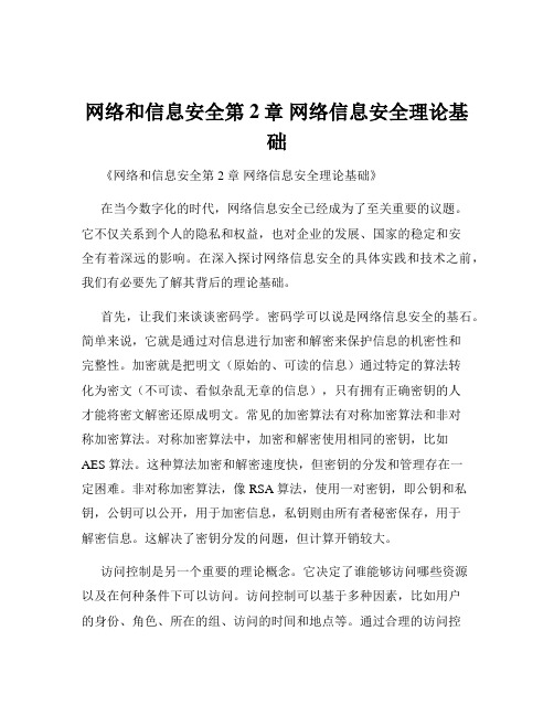 网络和信息安全第2章 网络信息安全理论基础