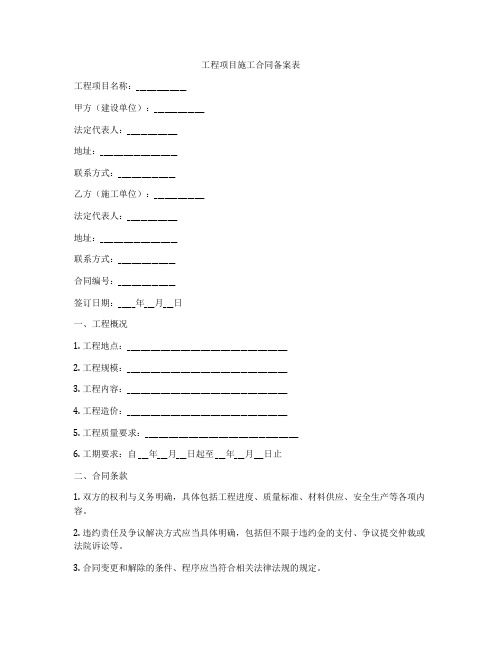 工程项目施工合同备案表