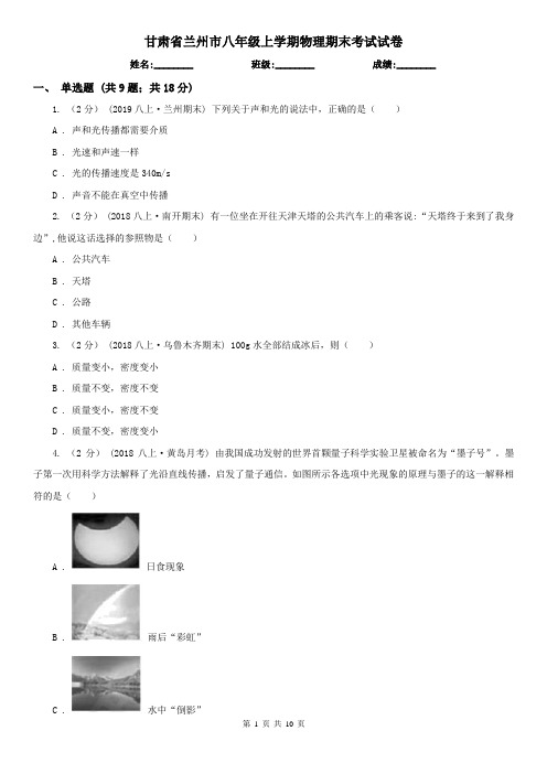 甘肃省兰州市八年级上学期物理期末考试试卷