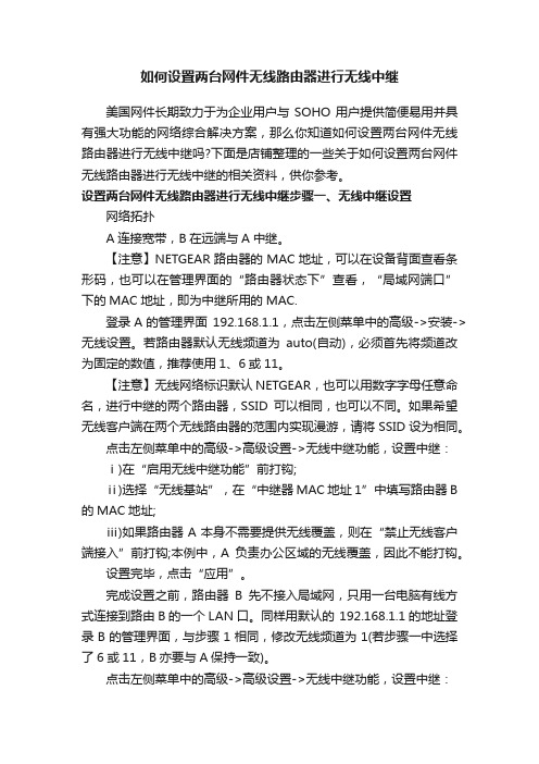 如何设置两台网件无线路由器进行无线中继