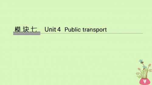 2019版高考英语大一轮复习模块七Unit4Publictransport课件