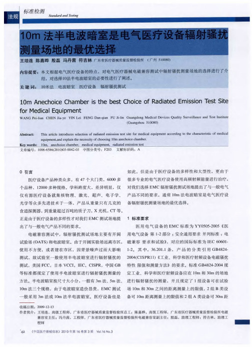 10m法半电波暗室是电气医疗设备辐射骚扰测量场地的最优选择