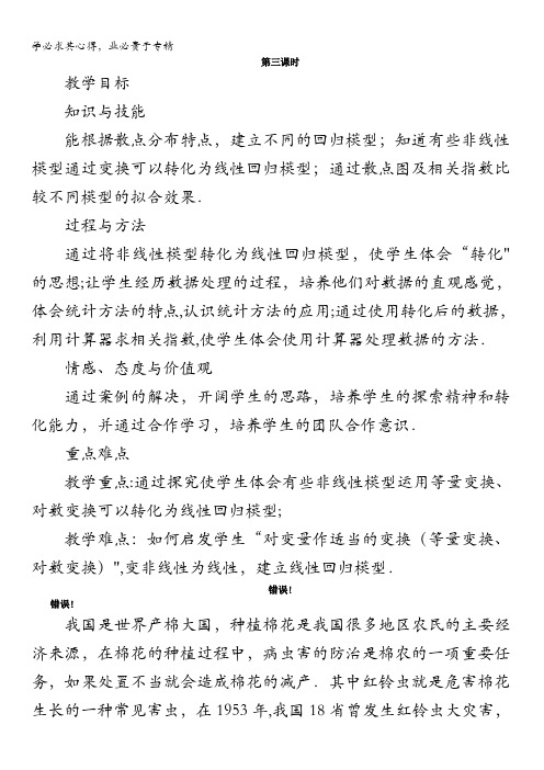 数学教案：回归分析的基本思想及其初步应用第三课时