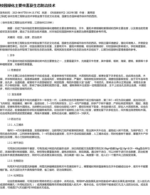 校园绿化主要虫害及生态防治技术