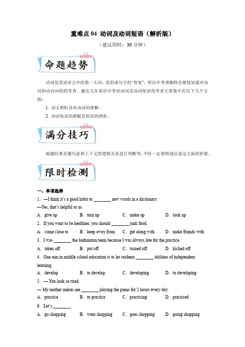 【中考英语 热点-重点-难点专训】重难点04 动词及动词短语(解析版)