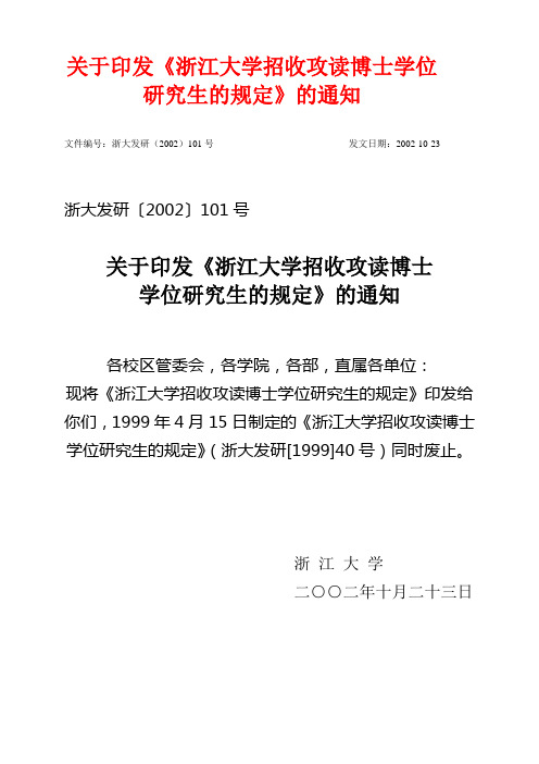 关于印发《浙江大学招收攻读博士学位研究生的规定》的通知