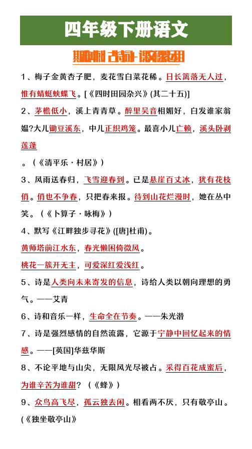 四年级下册语文期末必考古诗词及课文积累运用