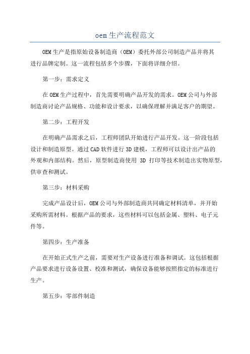 oem生产流程范文
