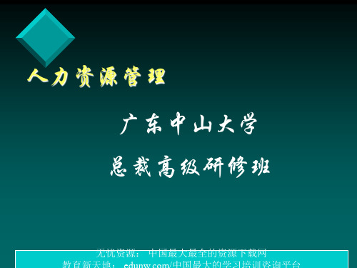 广东中山大学人力资源管理.ppt