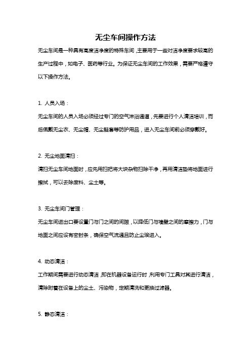 无尘车间操作方法