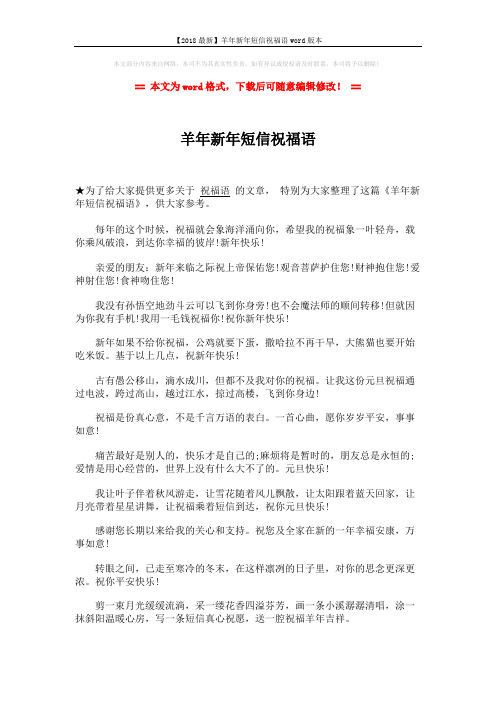 【2018最新】羊年新年短信祝福语word版本 (2页)