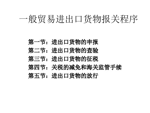 一般贸易进出口货物报关程序 优质课件