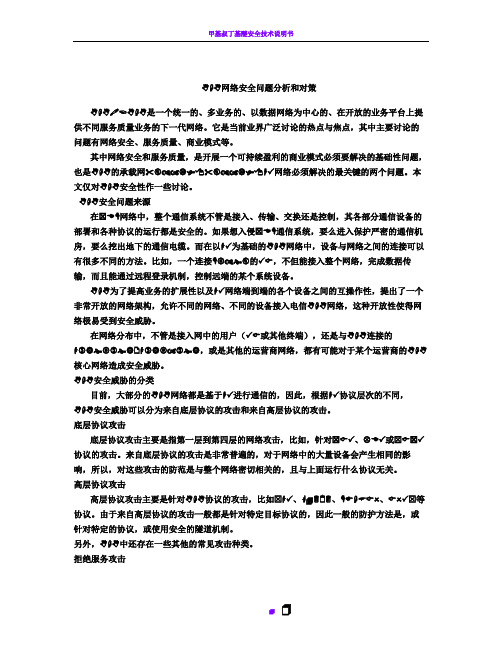 NGN网络安全问题分析和对策