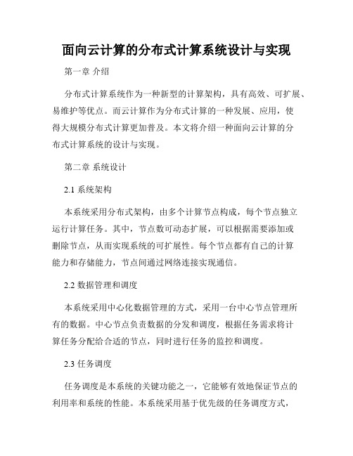 面向云计算的分布式计算系统设计与实现