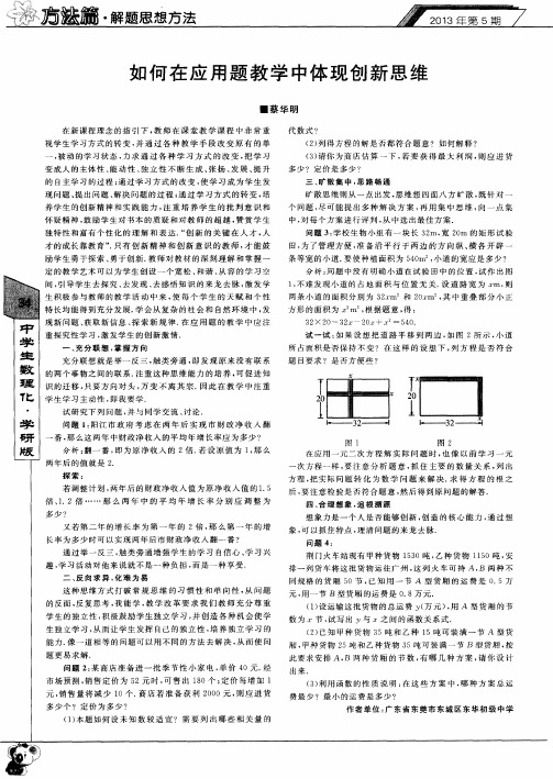 如何在应用题教学中体现创新思维