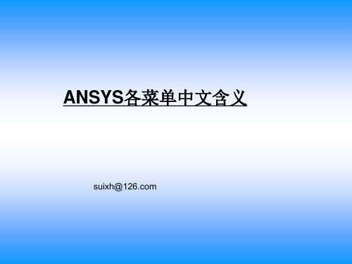 ansys各菜单中文意思