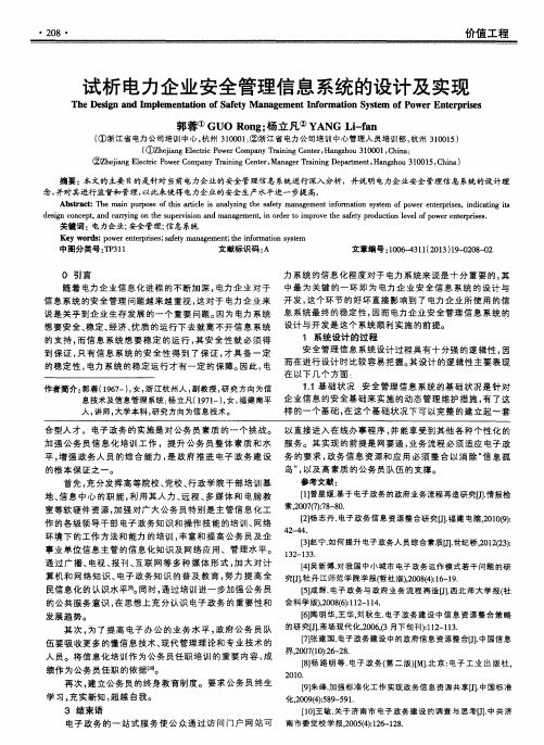 试析电力企业安全管理信息系统的设计及实现