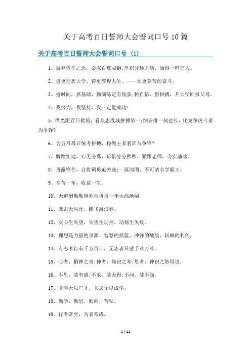 关于高考百日誓师大会誓词口号10篇