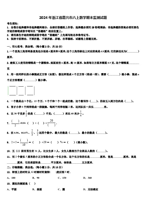 2024年浙江省嘉兴市六上数学期末监测试题含解析