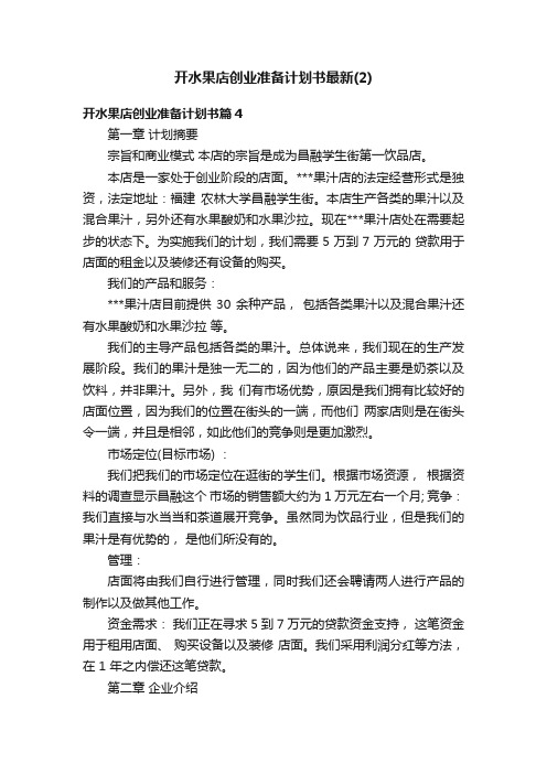 开水果店创业准备计划书最新（2）