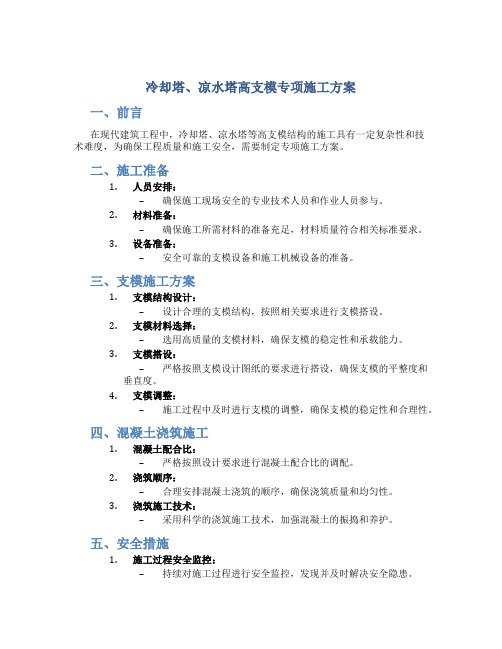 冷却塔、凉水塔高支模专项施工方案