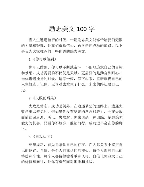 励志美文100字