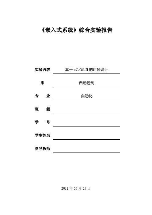 基于uCOS-II的时钟设计实验报告