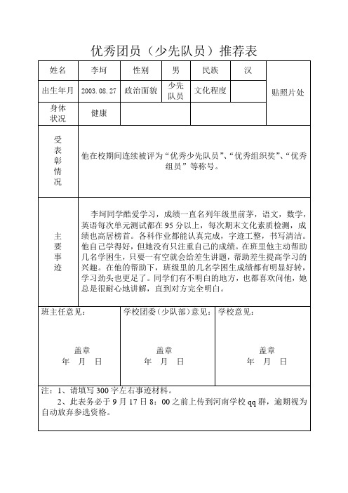 五一班优秀少先队员推荐表