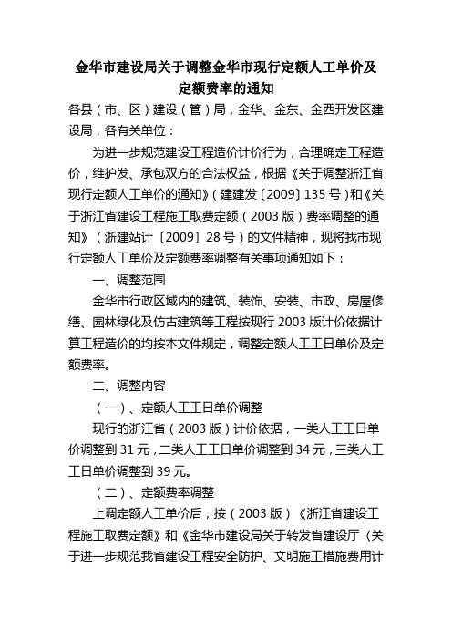 金华市建设局关于调整金华市现行定额人工单价及定额费率的通知