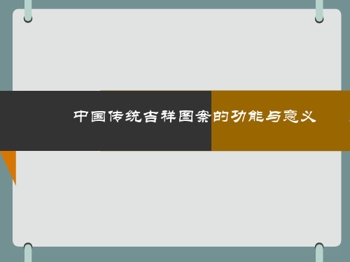 民间美术吉祥图案第二讲