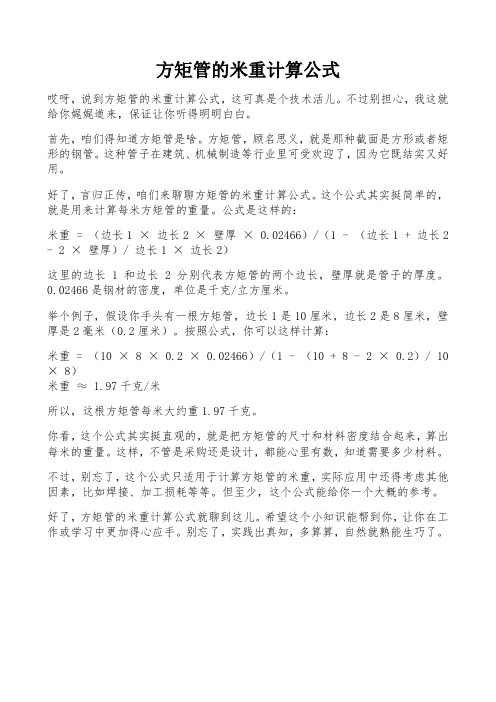 方矩管的米重计算公式