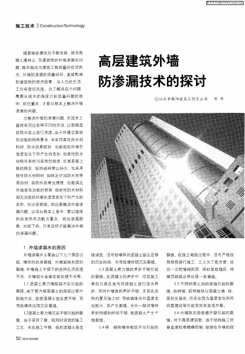 高层建筑外墙防渗漏技术的探讨