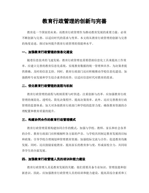 教育行政管理的创新与完善