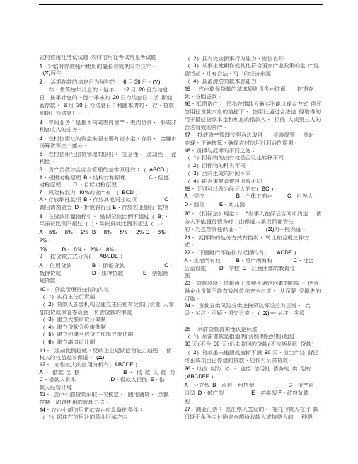 山东省农村信用社考试题库(真题)