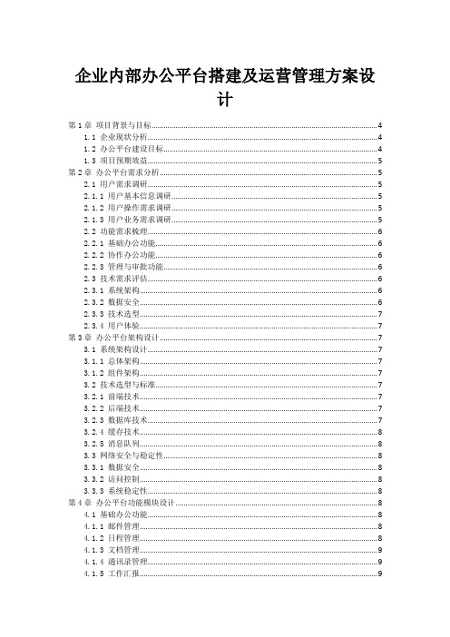 企业内部办公平台搭建及运营管理方案设计